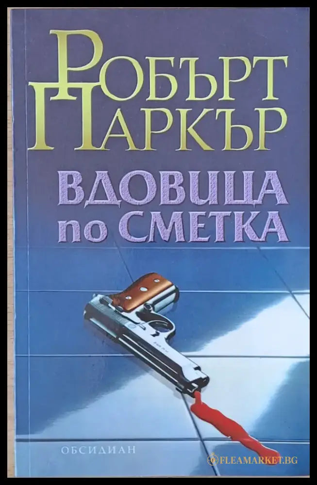 Вдовица по сметка - Книги