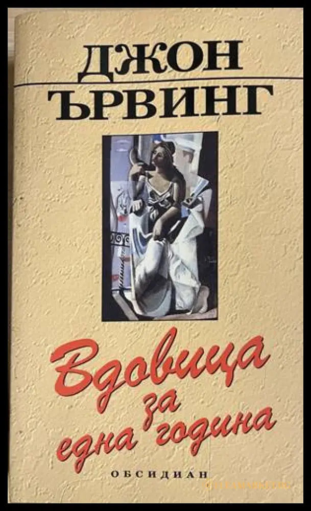 Вдовица за една година (332608261139) - Джон Ървинг - Книга