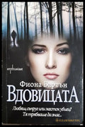 Вдовицата (302305261431) - Фиона Бартън - Книга