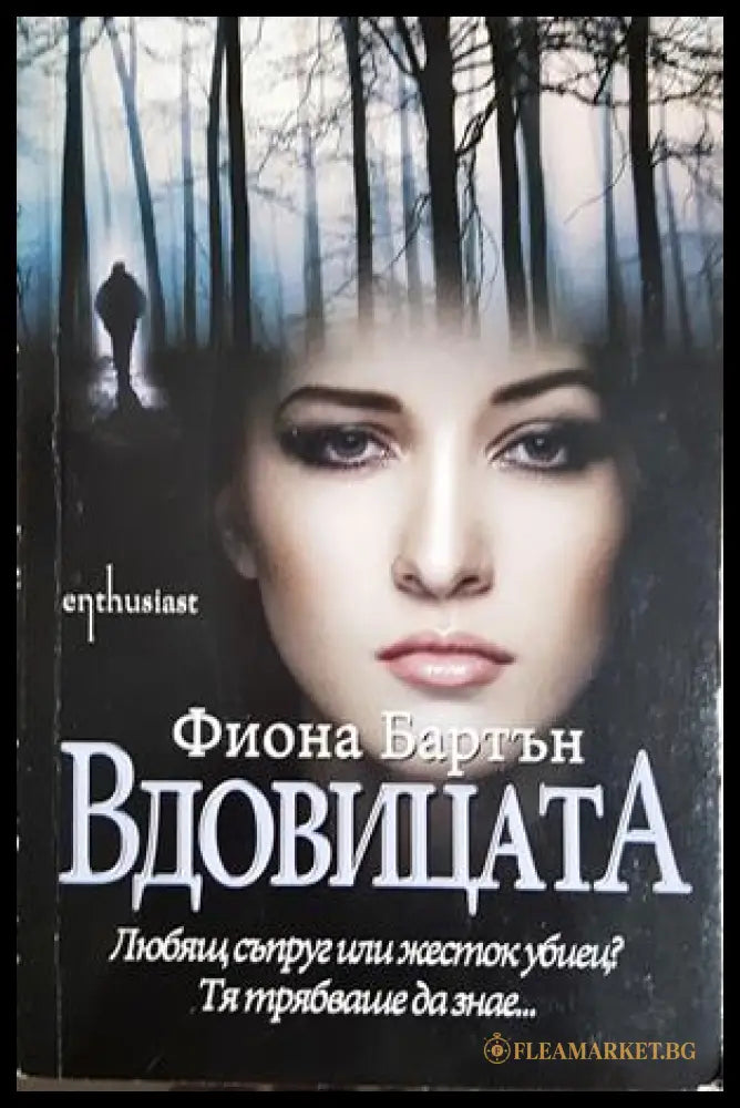 Вдовицата (302305261431) - Фиона Бартън - Книга
