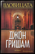 Вдовицата - Джон Гришам