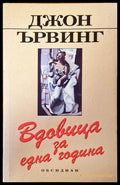 Вдовицата за една година - Книги