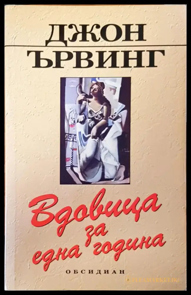 Вдовицата за една година - Книги