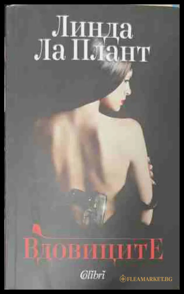 Вдовиците (170309262006) - Линда Лаплант - Книга