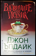 Вдовиците от истуик - Книги