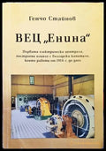ВЕЦ ’Енина’ (2154) - Книги