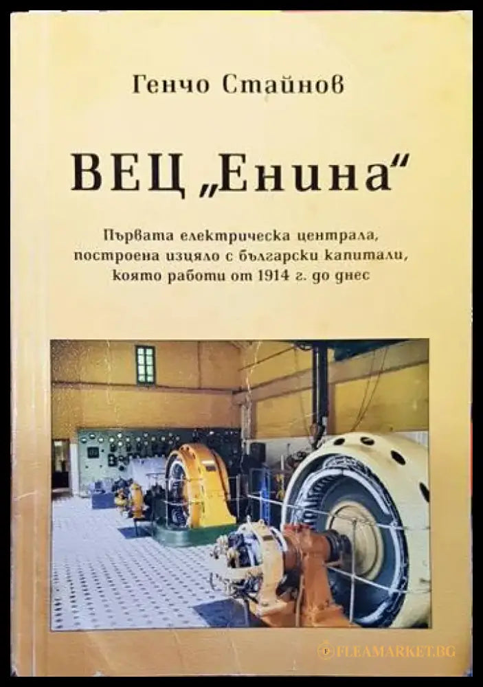 ВЕЦ ’Енина’ (2154) - Книги
