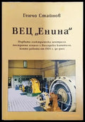 ВЕЦ ’Енина’ (3567) - Книга