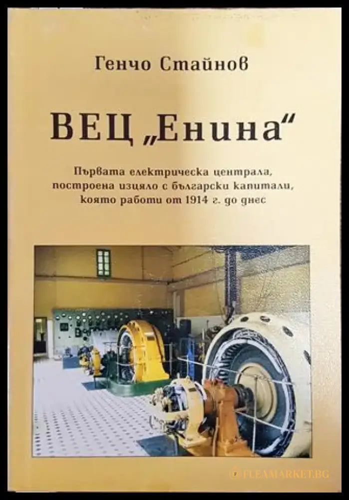 ВЕЦ ’Енина’ (3567) - Книга