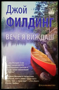 Вече я виждаш (3925) - Книга