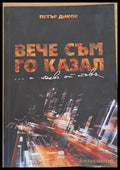 Вече съм го казал...и какво от това? - Книги