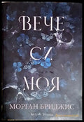 Вече си моя (4647) - Книга