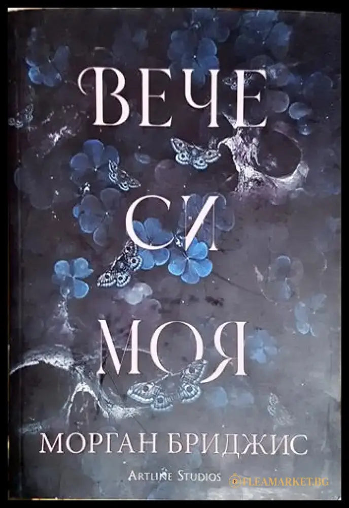 Вече си моя (4647) - Книга