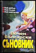 Вечен български съновник - Катрин Милева Адриана Цанева-Ади (5894) - Книга