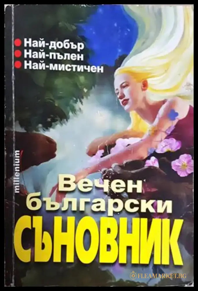 Вечен български съновник - Катрин Милева Адриана Цанева-Ади (5894) - Книга