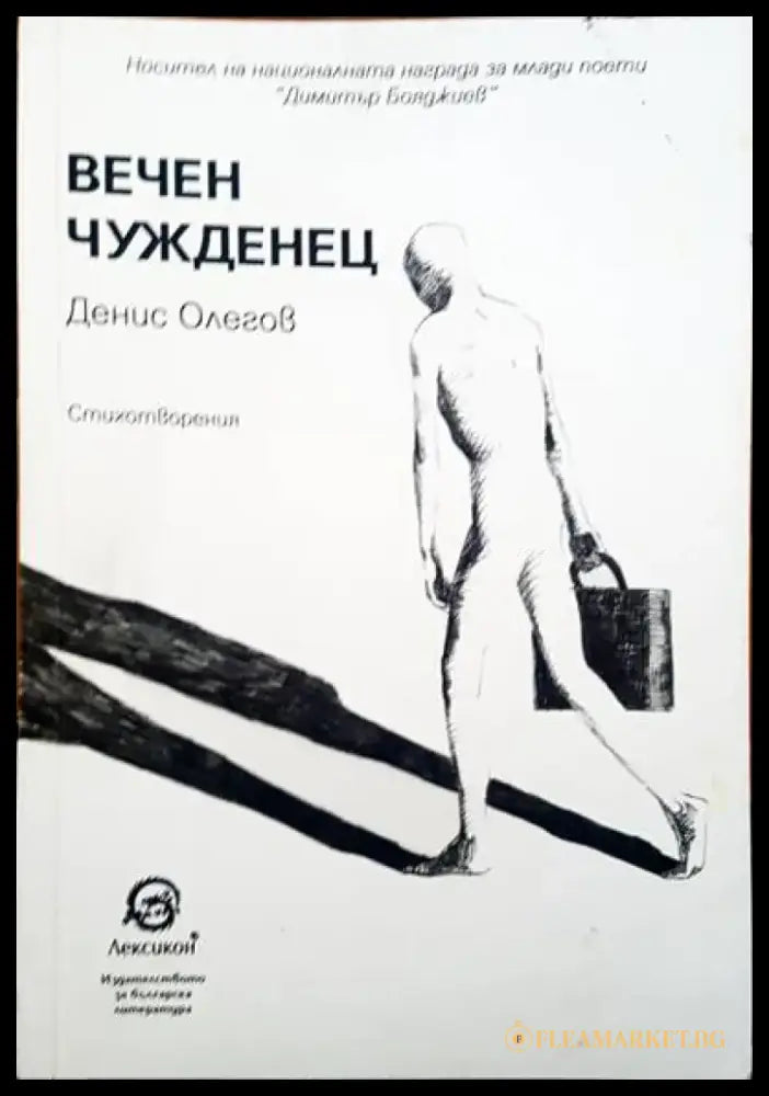 Вечен чужденец - Книги
