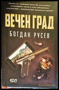 Вечен град - Книги