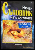 Вечен съновник на българите. Том 1: А-М (4835) - Книга