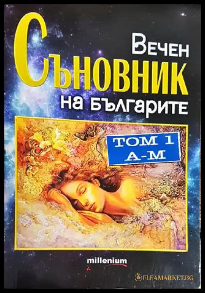 Вечен съновник на българите. Том 1: А-М (4835) - Книга