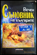 Вечен съновник на българите Том 1 - Катрин Милева