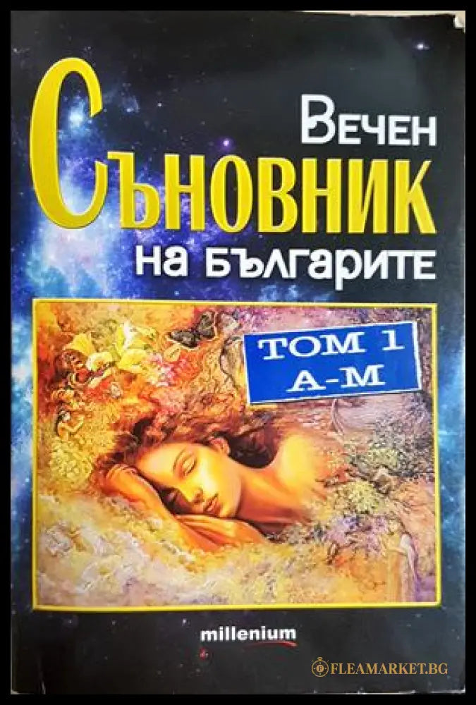 Вечен съновник на българите Том 1 - Катрин Милева