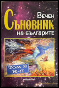 Вечен съновник на българите. Том 2 - Катрин Милева