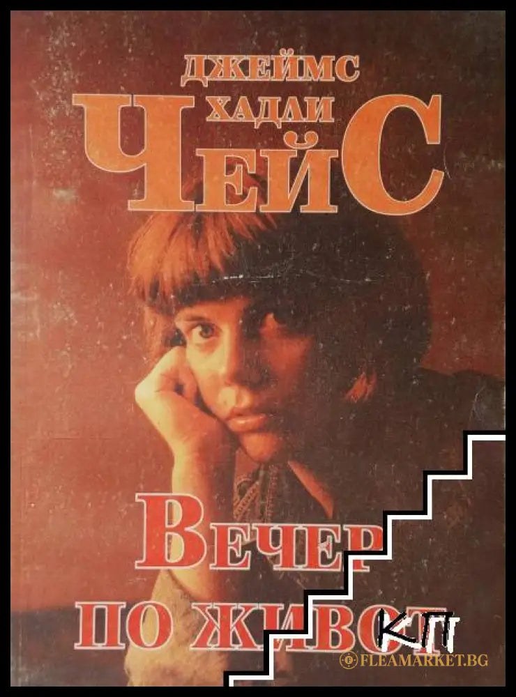 Корица на книгата „Вечер по живот“ от Джеймс Хадли Чейс