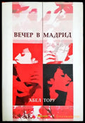 Вечер в Мадрид (3848) - Книга