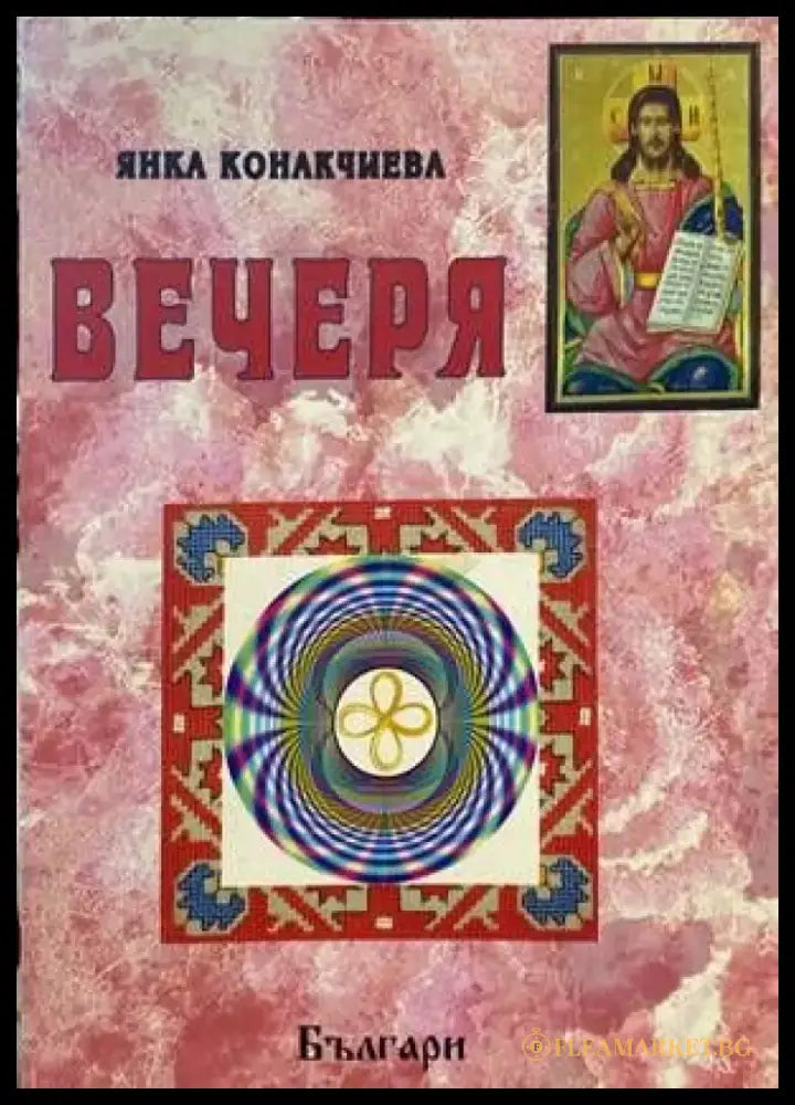 Вечеря - Книги