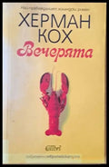 Вечерята - Книги