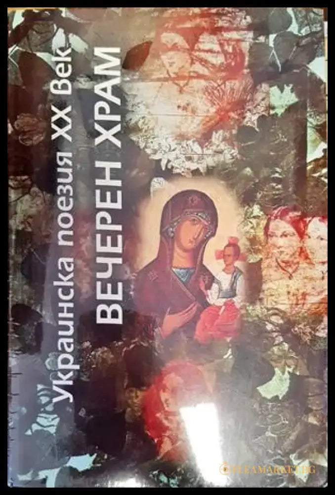 Вечерен храм (1230) - Книга