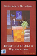 Вечери на Кръста ІІ - Книги