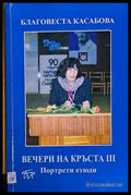 Вечери на Кръста ІІІ - Книги