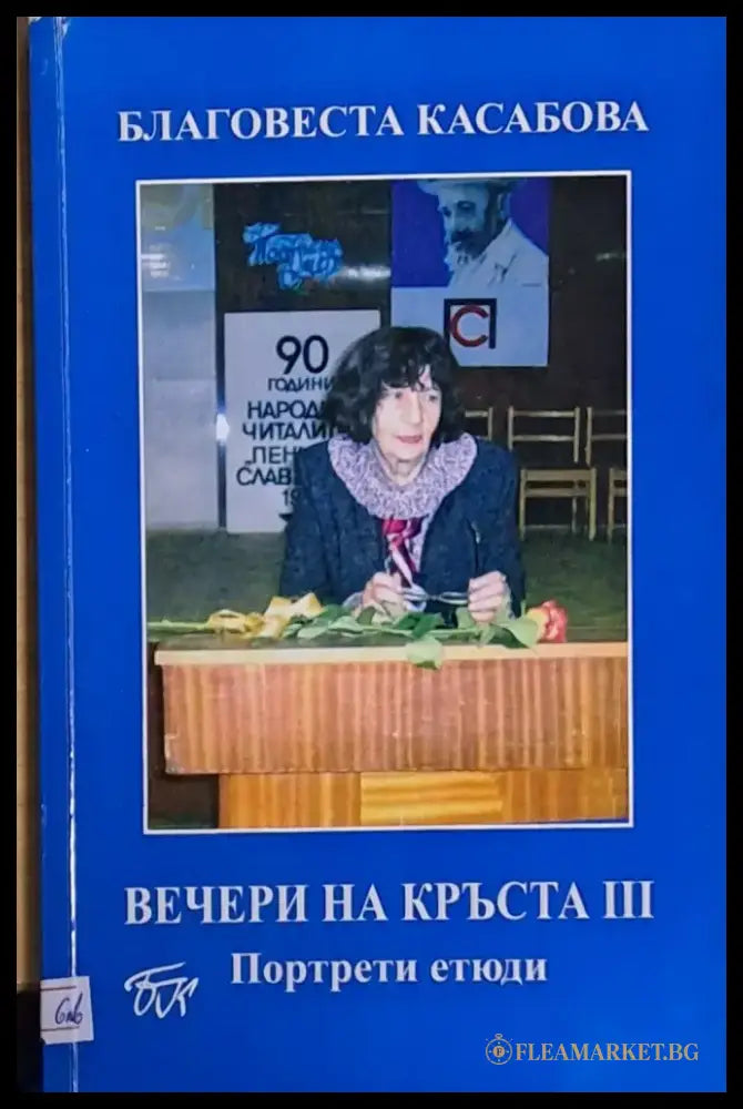 Вечери на Кръста ІІІ - Книги