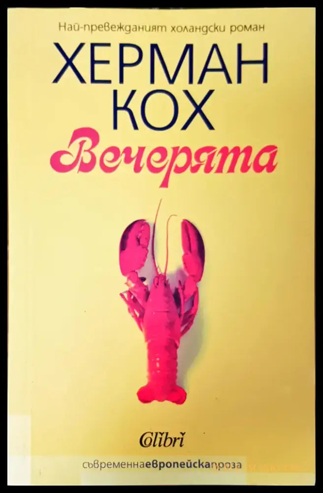 Вечерията - Книги