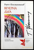 Вечерна дъга (578) - Книга