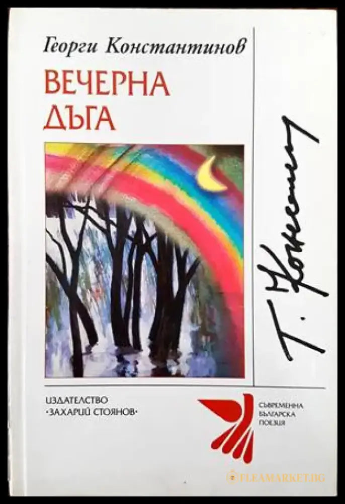 Вечерна дъга (578) - Книга