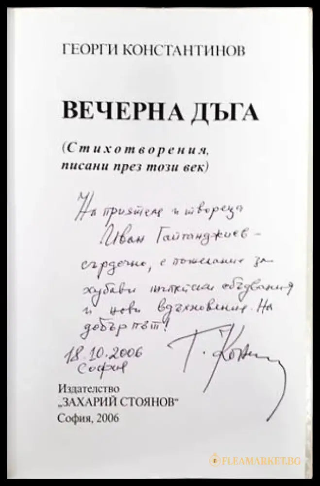 Вечерна дъга (578) - Книга