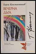 Вечерна дъга - Книги