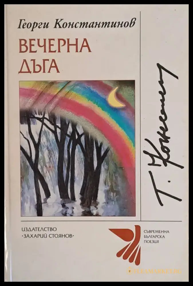 Вечерна дъга - Книги