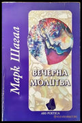 Вечерна молитва - Книги