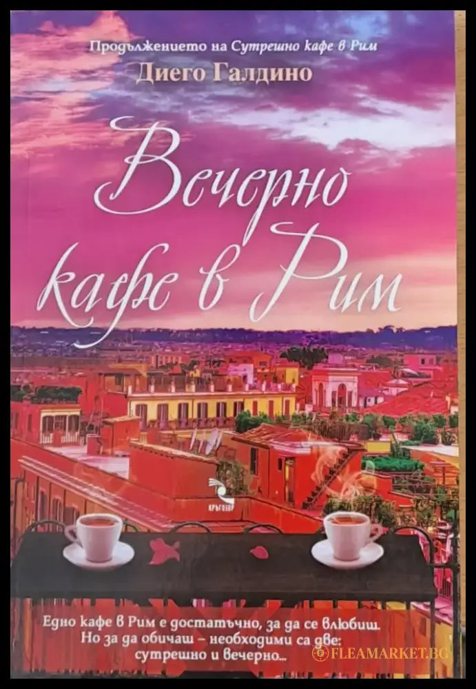 Вечерно кафе в Рим - Книги