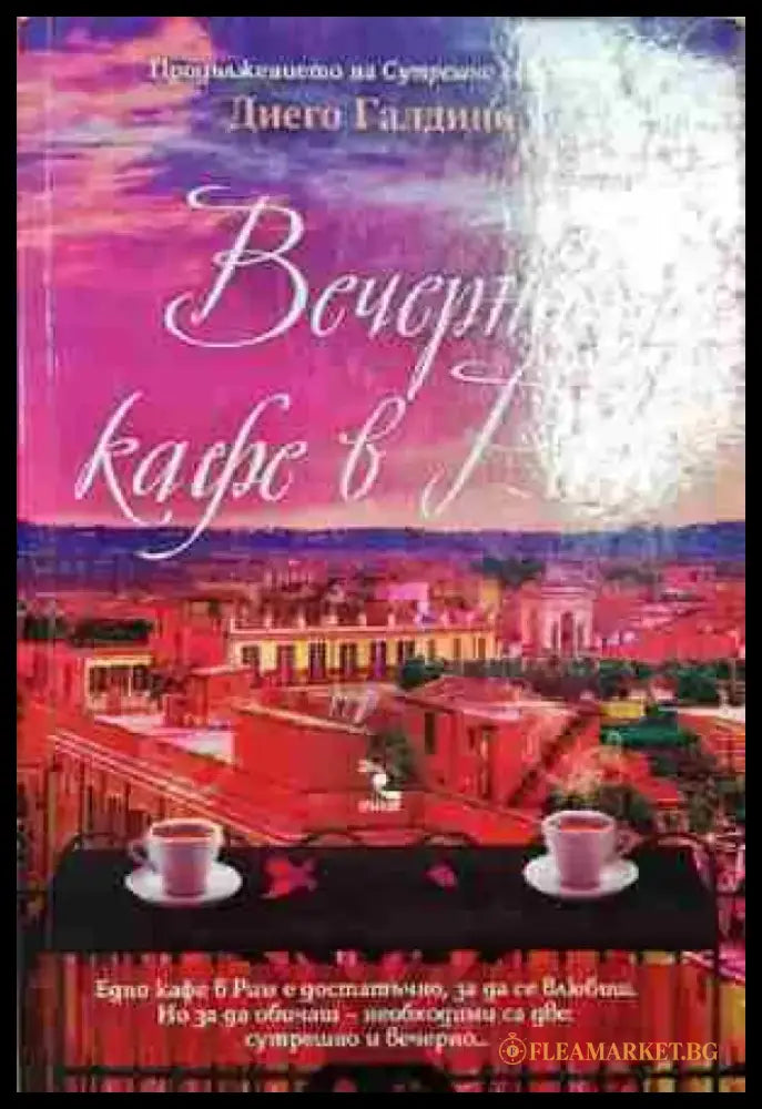 Вечерно кафе в Рим - Книга