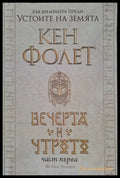 Вечерта и утрото - част 1 - Книги