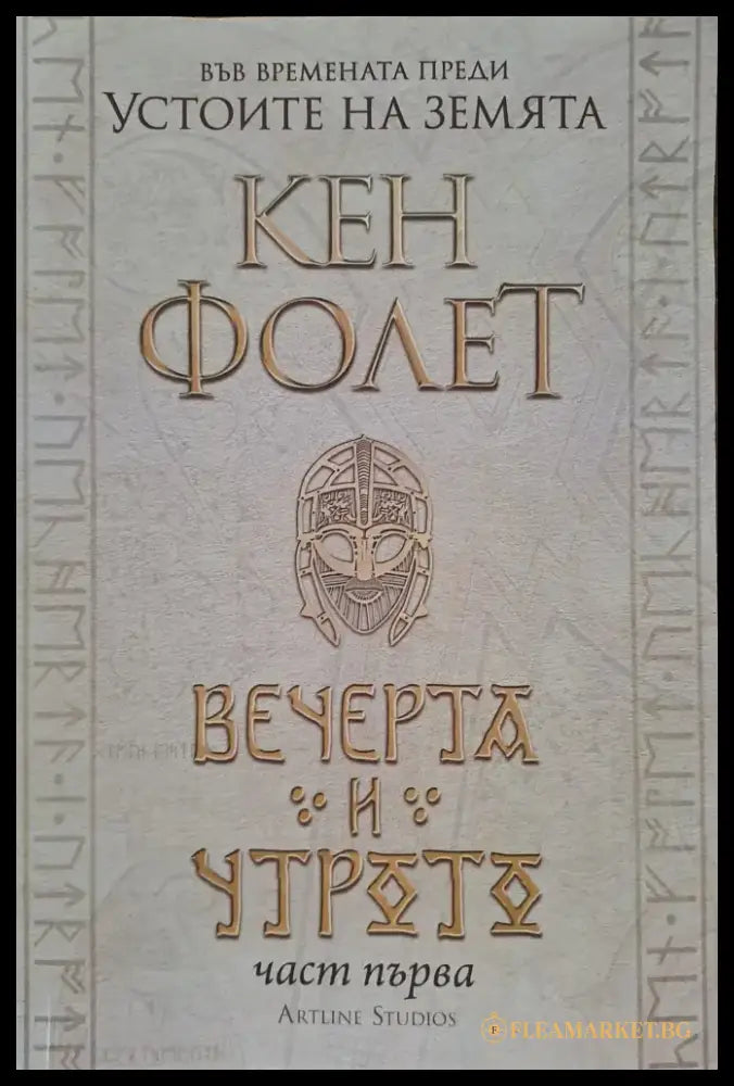 Вечерта и утрото - част 1 - Книги