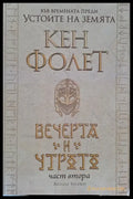 Вечерта и утрото - част 2 - Книги