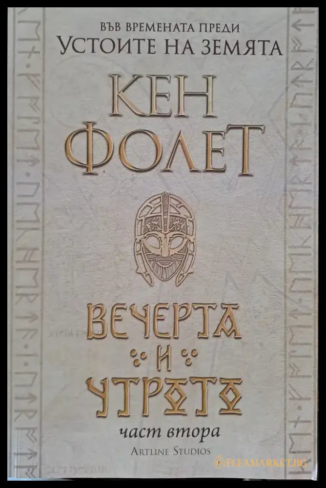 Вечерта и утрото - част 2 - Книги