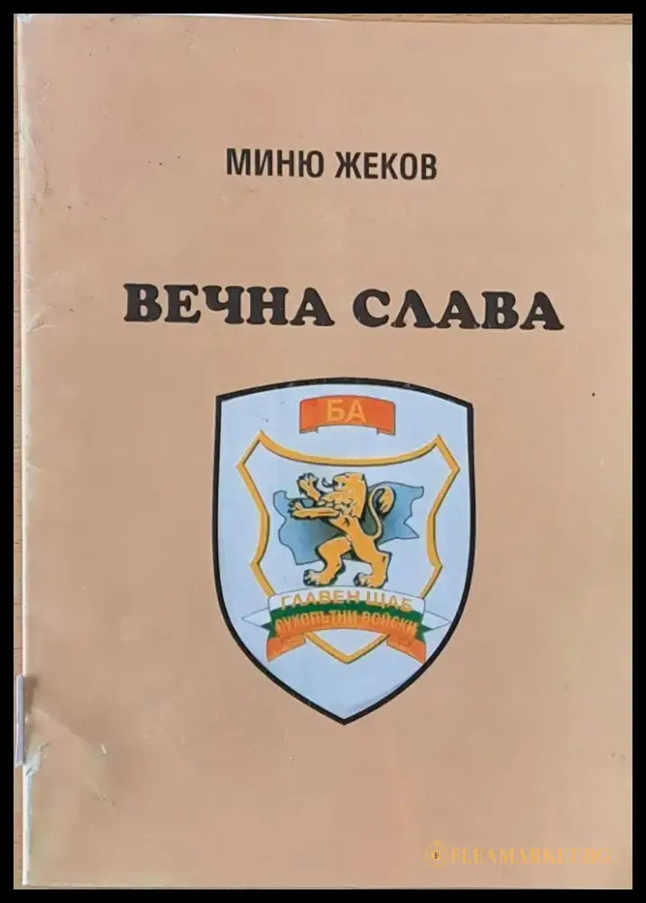 Вечна слава - Книги