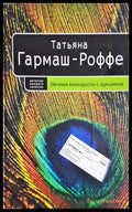 Вечная молодость с аукциона - Татьяна Гармаш-Роффе