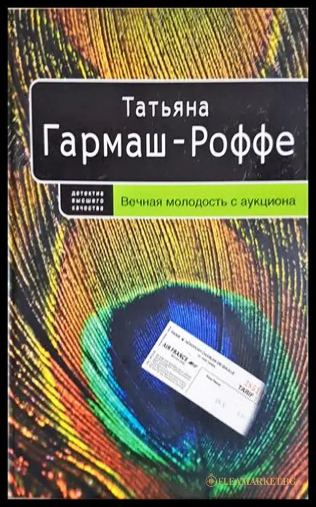 Вечная молодость с аукциона - Татьяна Гармаш-Роффе